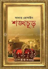 শঙ্খচূড় প্রথম খন্ড: সাদাত হোসাইন - শঙ্খচূড় প্রথম খন্ড: Sadat Hossain - Rokomari